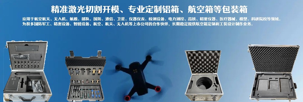 精準(zhǔn)激光切割開(kāi)模，專(zhuān)業(yè)定制鋁箱、航空箱等包裝箱