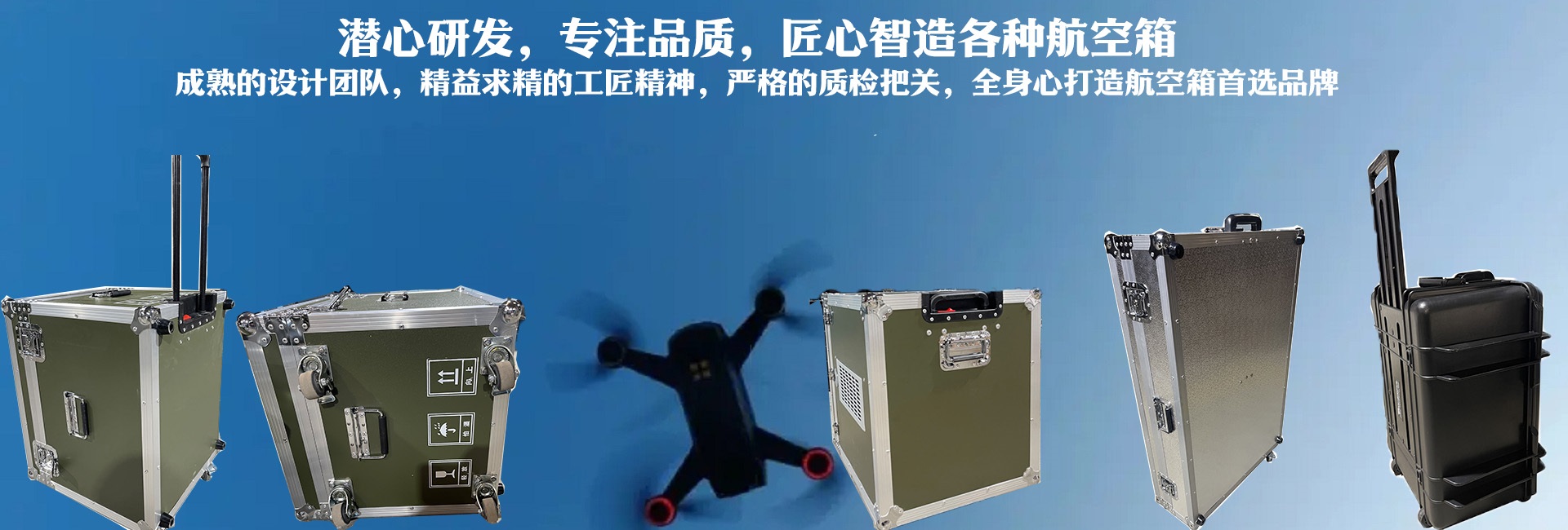 潛心研發(fā)、專(zhuān)注品質(zhì)，匠心智造各種航空箱