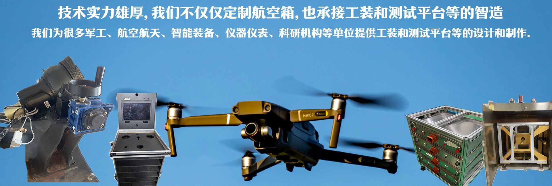 技術(shù)實(shí)力雄厚，我們不僅僅定制航空箱，也承接工裝和測(cè)試平臺(tái)的智造